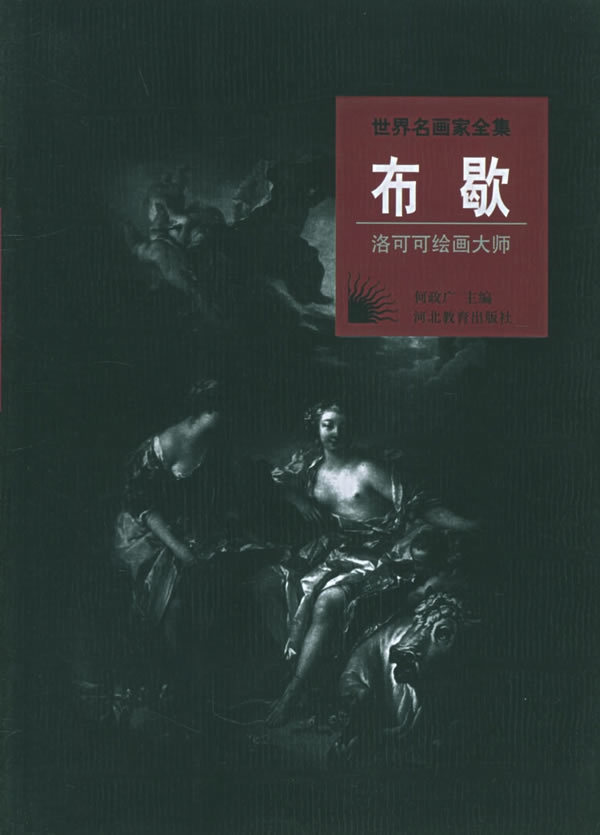 世界名画家全集 布歇(洛可可绘画大师) 何政广 【正版图书,放心购买】