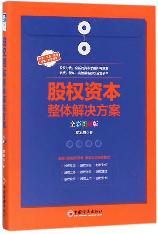 股权资本整体解决方案(全彩图解版)