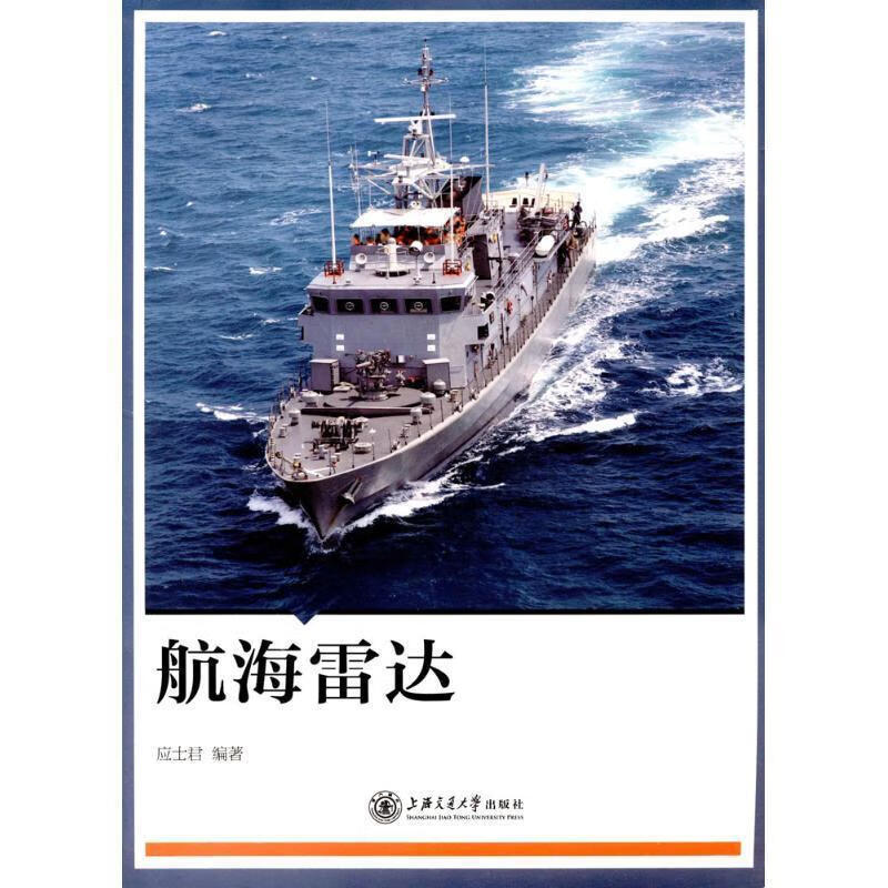 航海雷达 应士君 上海交通大学出版社