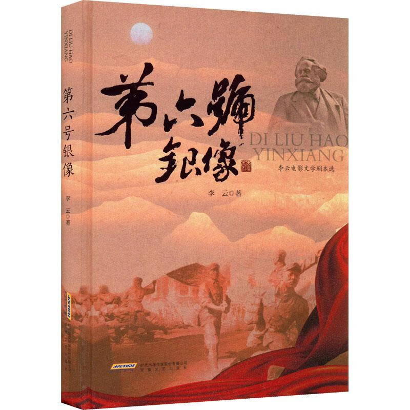 第六号银像:李云电影文学剧本选李云安徽文