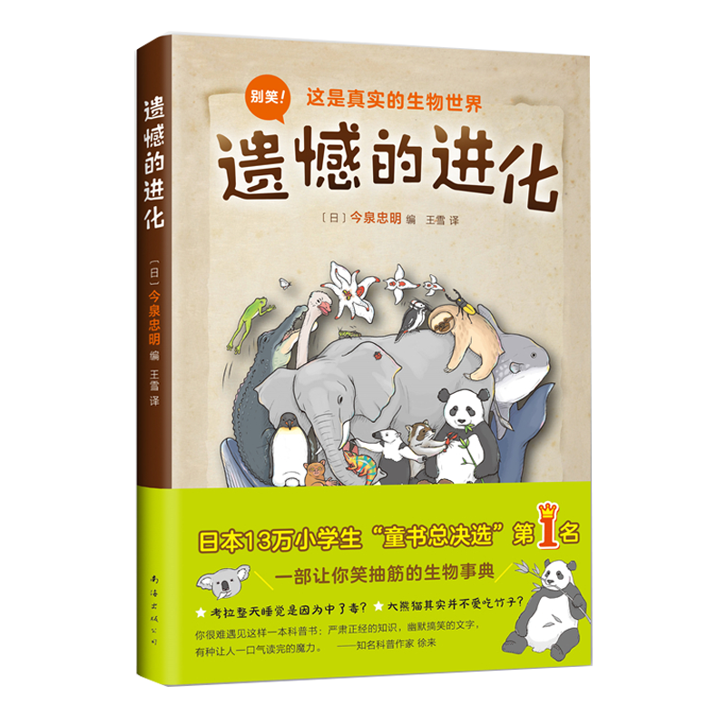 遗憾的进化 幽默讲解动物进化中的无奈 平装科普读物 爱心树童书 29.4元