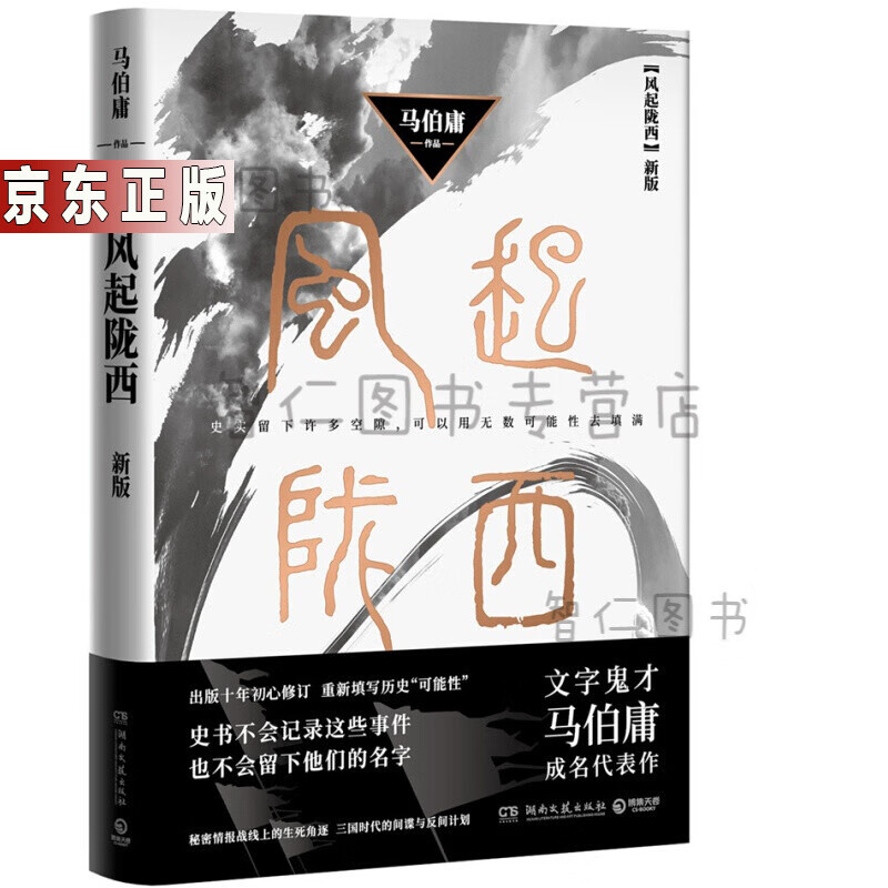 马伯庸作品集全超红的历史小说笑谈中国简史解密两千年中国历史小说玄幻书马伯庸2022年全新长篇历史小说 风起陇西定价56元