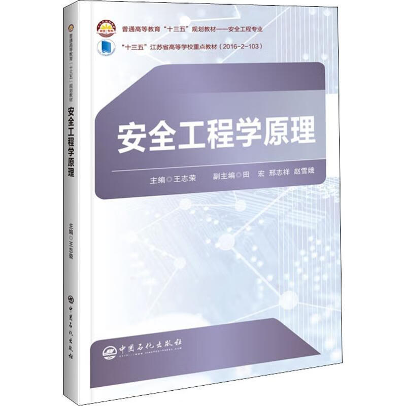 安全工程学原理