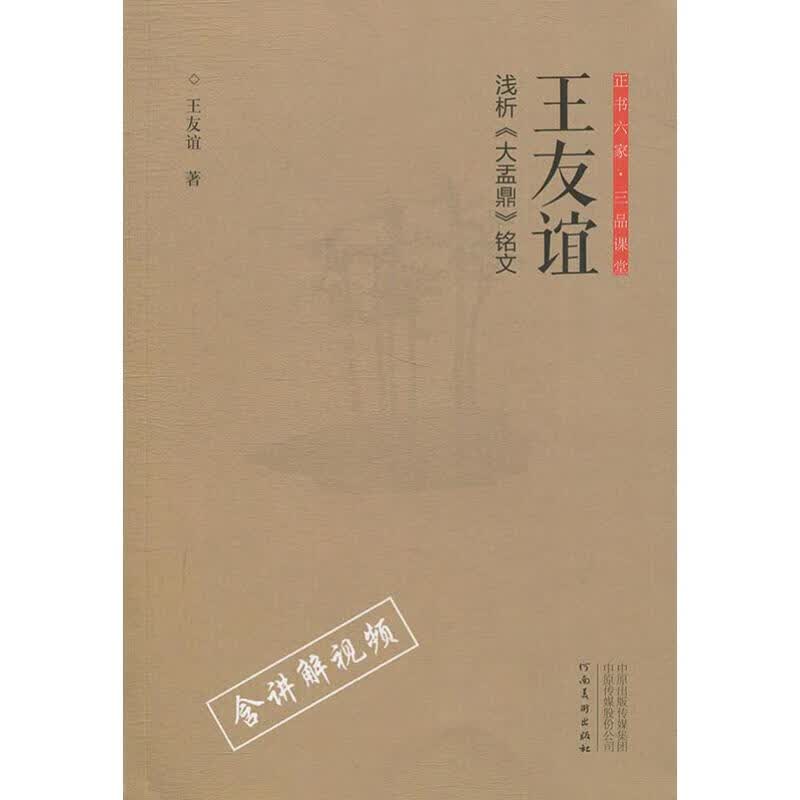 王友谊浅析《大盂鼎》铭文