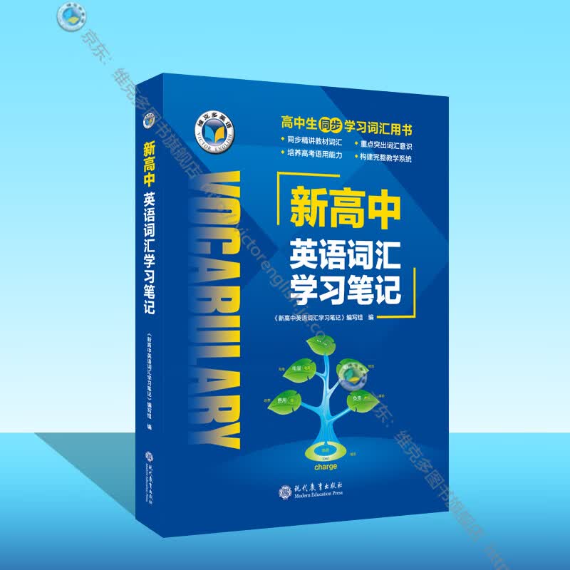 维克多英语 新高中英语词汇学习笔记（新外研版 教材使用）