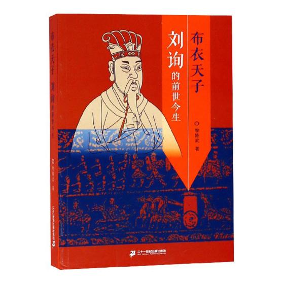 布*——刘询的前世今生 传记 黎隆武著 二十一世纪出版社集团 9787556836253