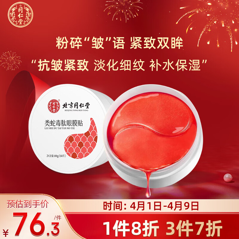 同仁堂类蛇毒肽眼膜紧致抗皱淡化黑眼圈眼袋细纹补水保湿眼贴100g