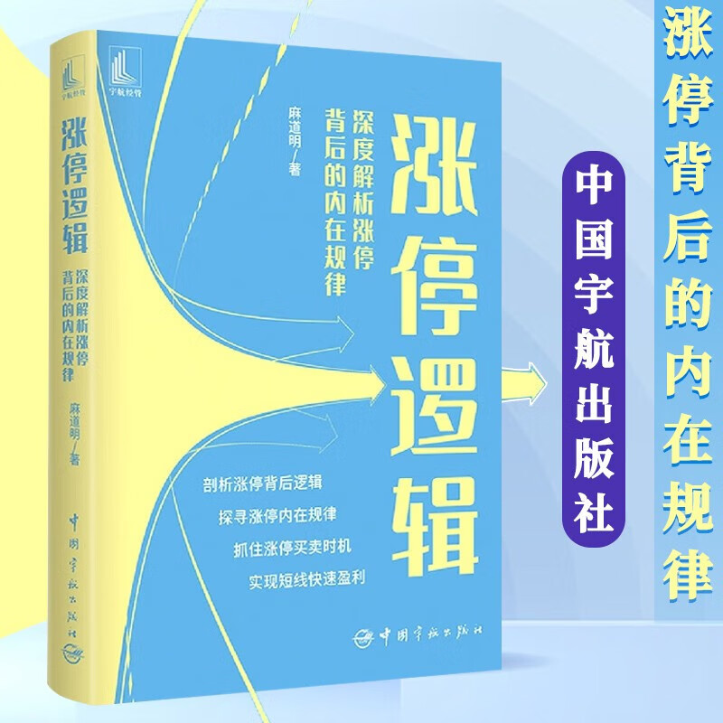 涨停逻辑 麻道明 深度解析涨停背后的内在规律 剖析涨停背后逻辑 探寻涨停内在规律 抓住涨停买卖时机 实现短线快速盈利