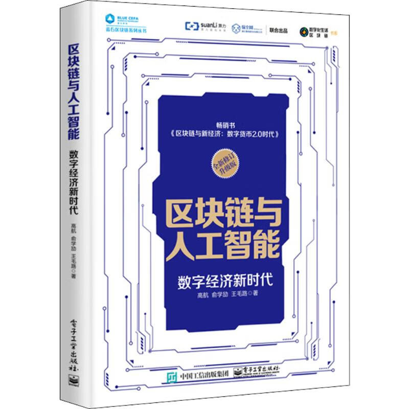 区块链与人工智能(全新修订升级版)