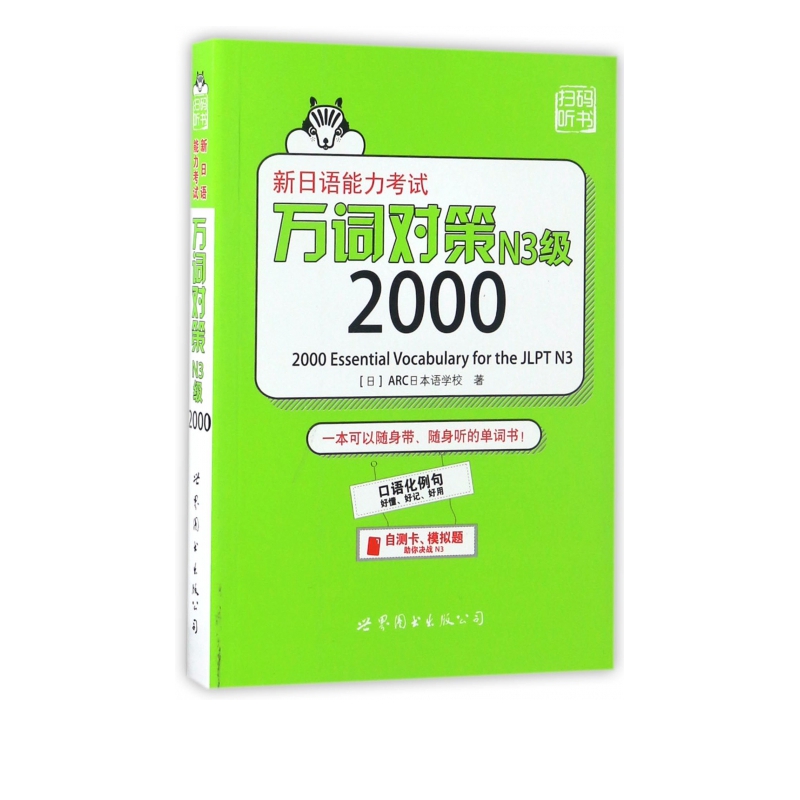 新日语能力考试万词对策N3级2000