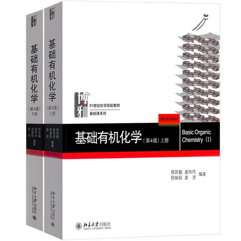 基础有机化学