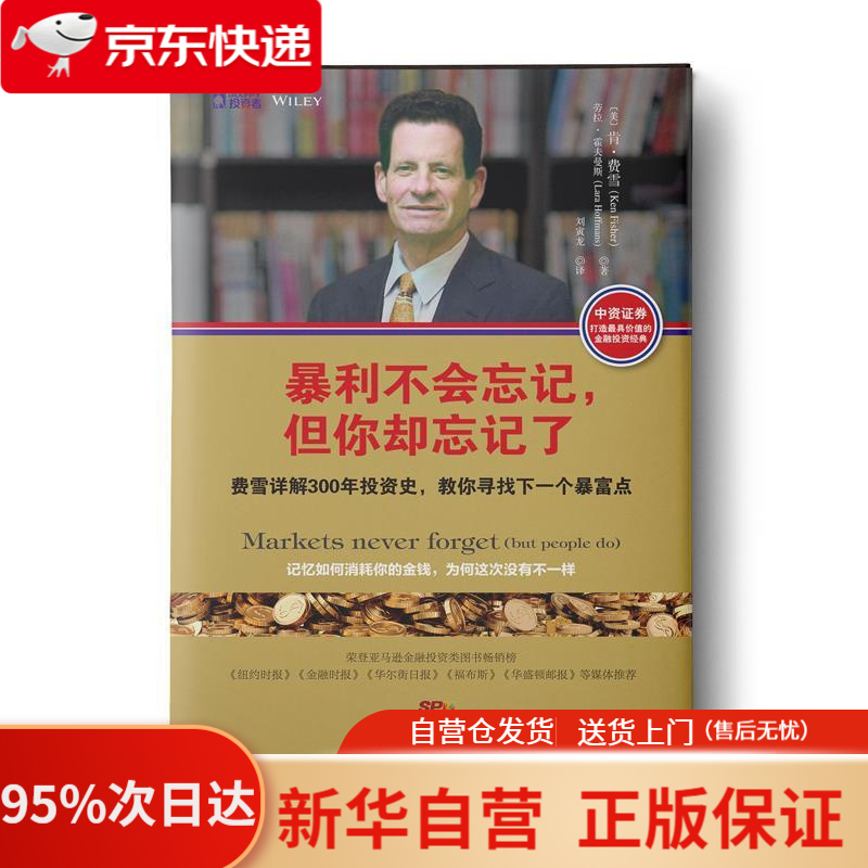 【包邮】暴利不会忘记,但你却忘记了:费雪详解300年投资史,教你寻找下