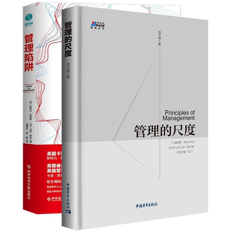 2册 管理的尺度 管理陷阱 刘文瑞 企业管理学书籍