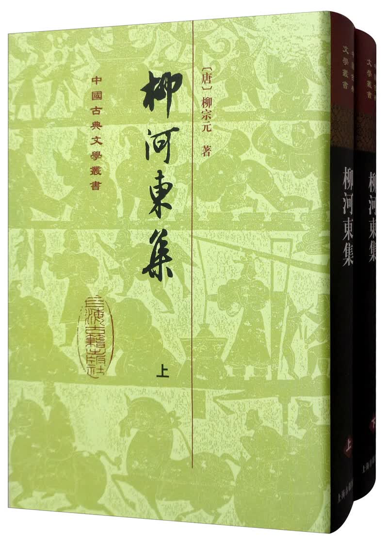柳河东集（全二册）/中国古典文学丛书·精装