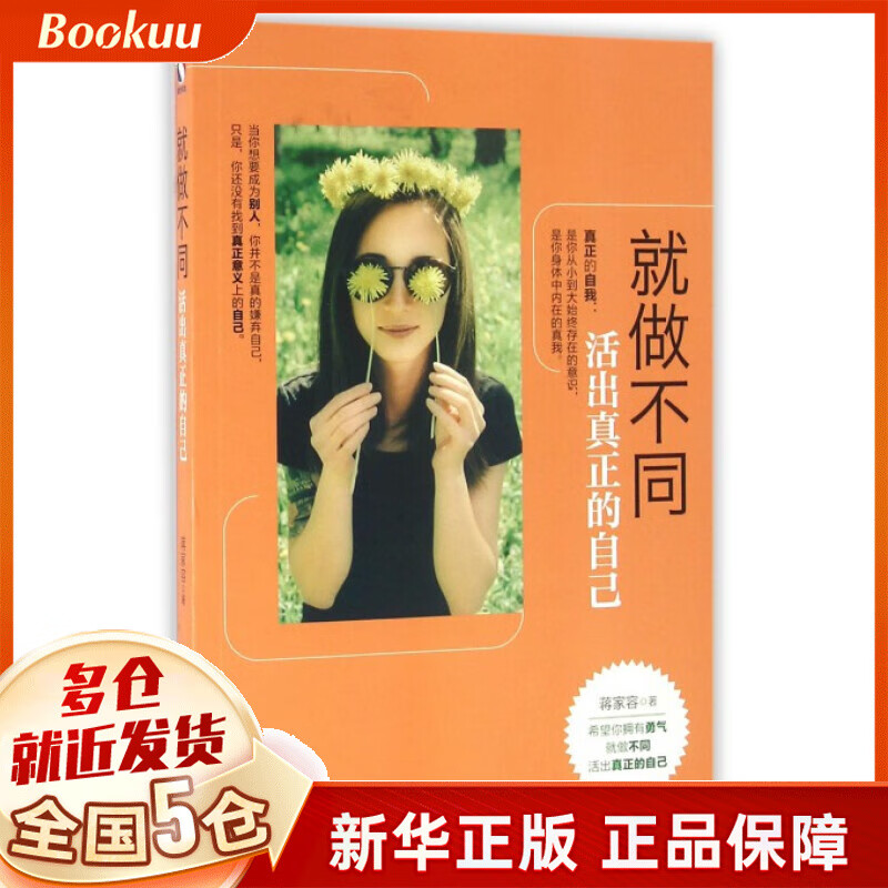 就做不同(活出真正的自己)