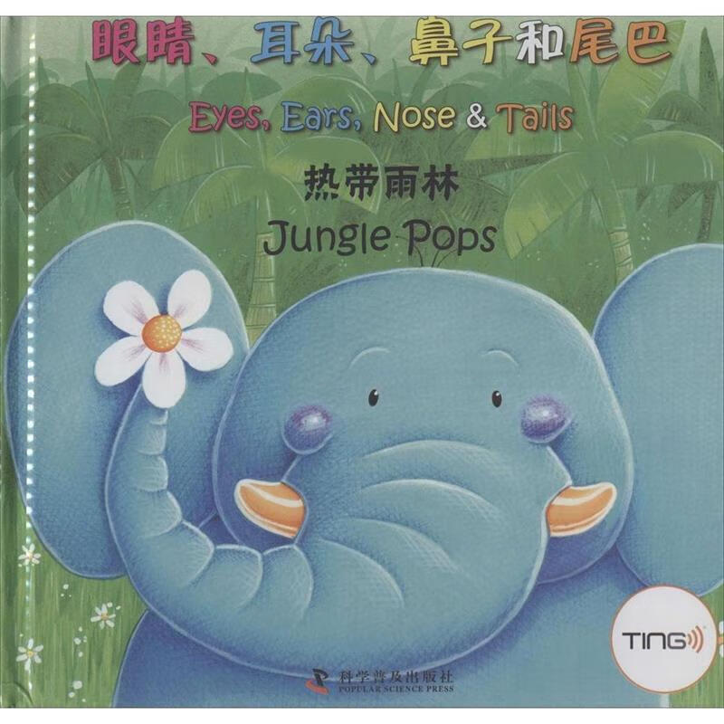 眼睛、耳朵、鼻子和尾巴:热带雨林