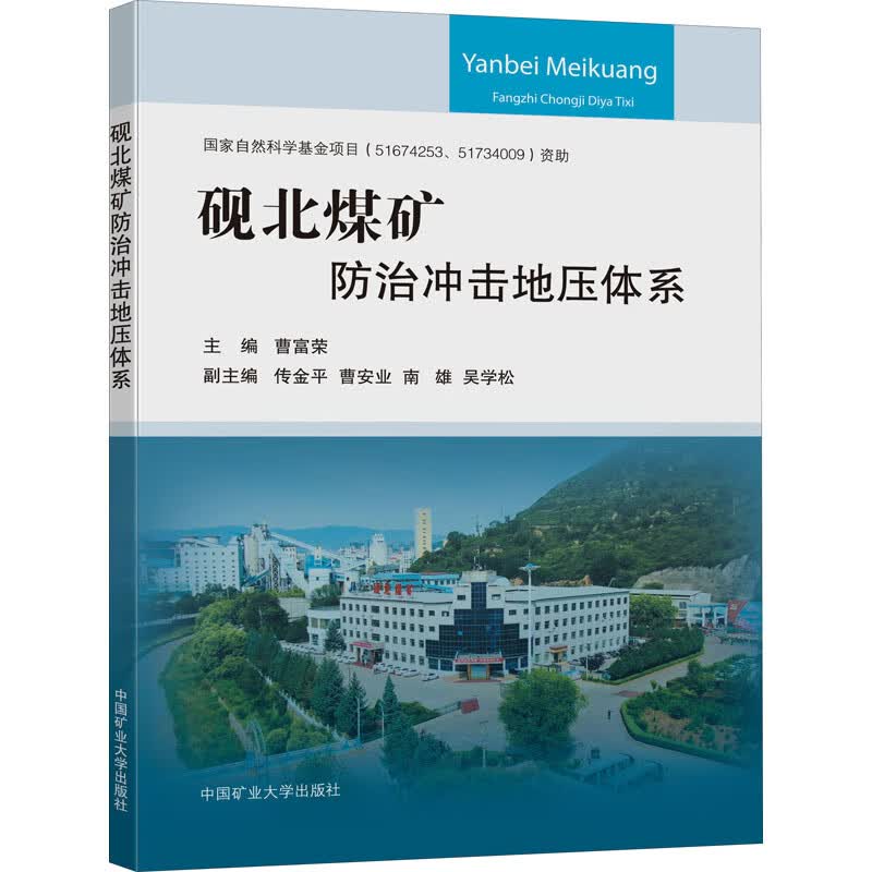 砚北煤矿防治冲击地压体系 曹富荣 编 书籍