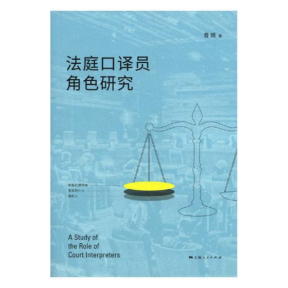 法庭口译员角色研究/法律/书籍