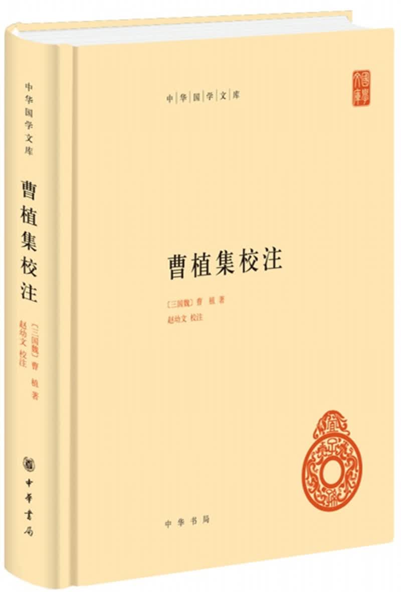 曹植集校注 中华国学文库中华书局自营正版简体横排标点版