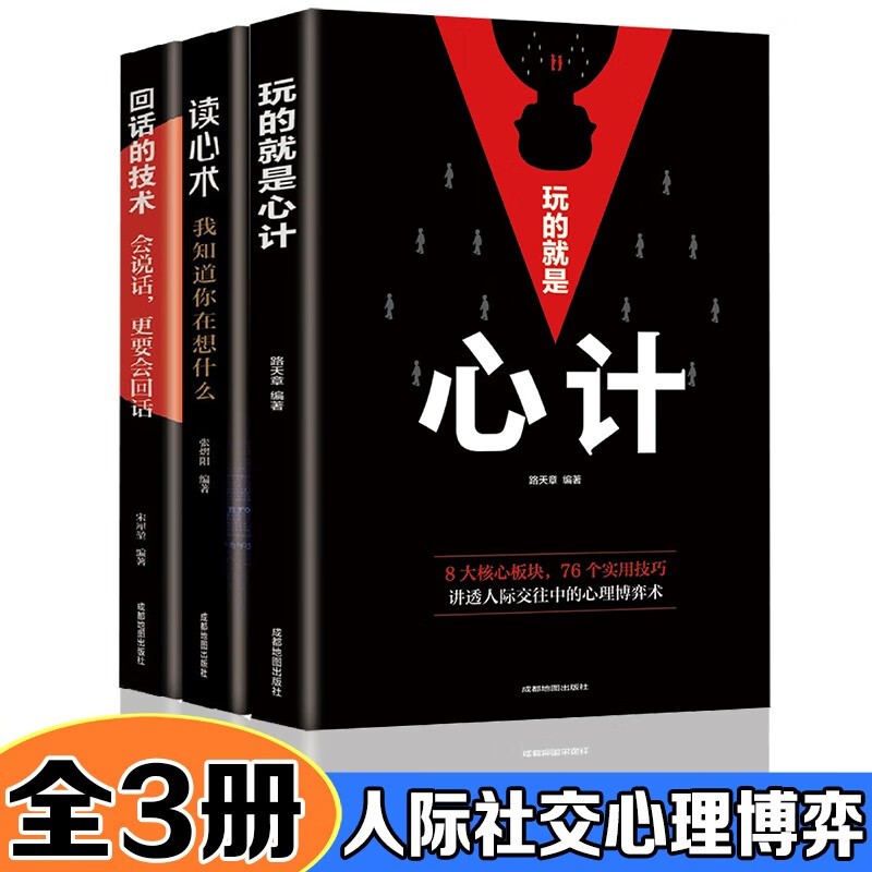 心计+读心术：我知道你在想什么+回话的技术会说话更要会回话【全3册】
