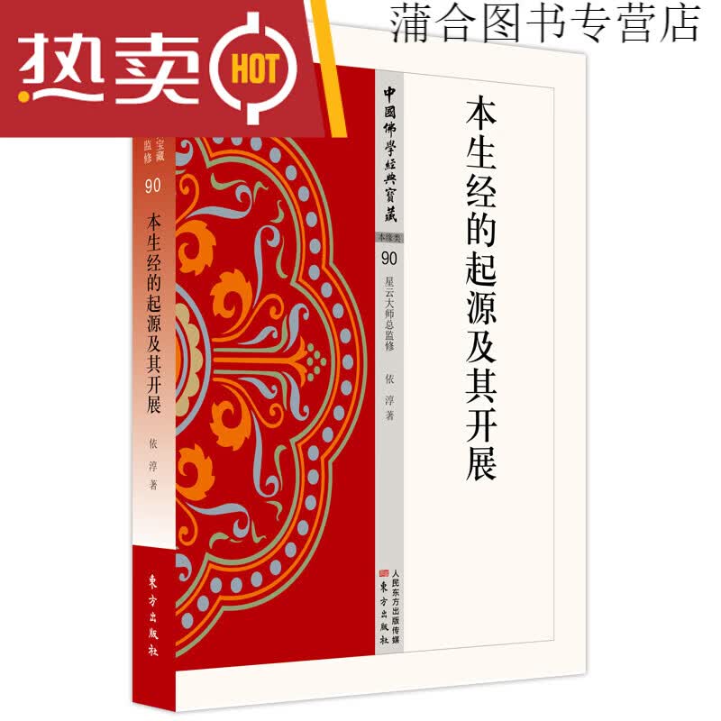 现货 中国佛学经典宝藏 星云大师总监修 金刚顶经 法华经 本生经的起源及其开展单册