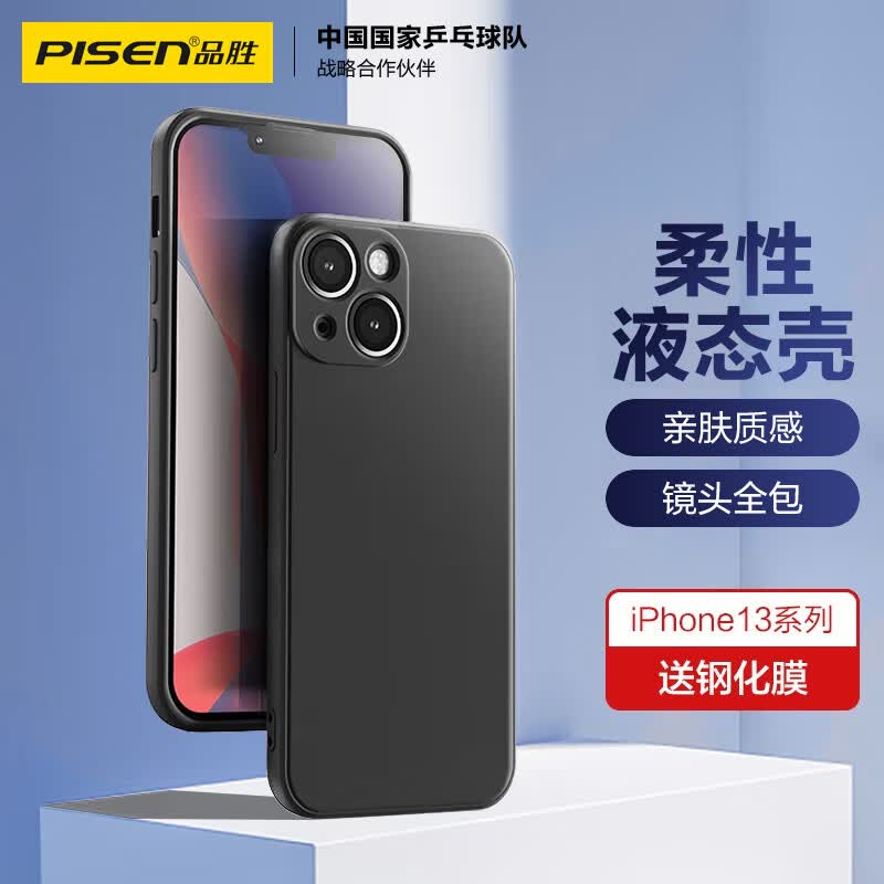 品胜 苹果13手机壳iphone13柔性液态保护套全包防摔13超薄软壳直边手机壳 黑色高性价比高么？