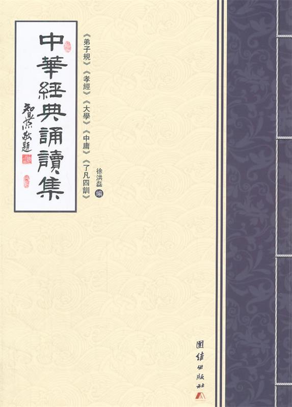 中华经典诵读集 徐洪磊编【正版】