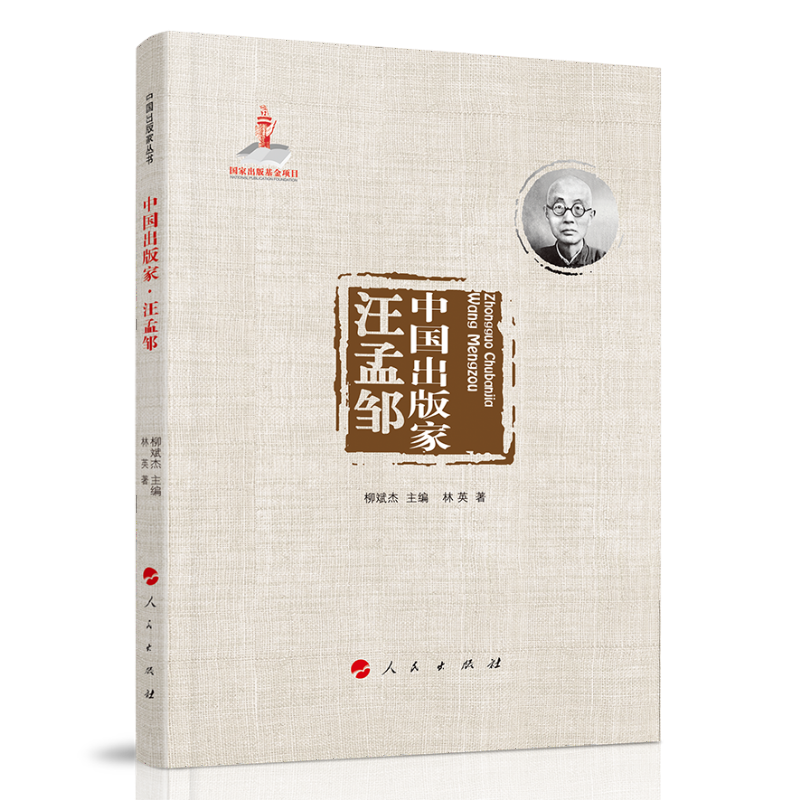 中国出版家·汪孟邹（中国出版家丛书 ）