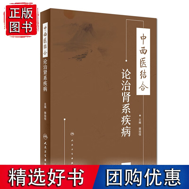 中西医结合论治肾系疾病