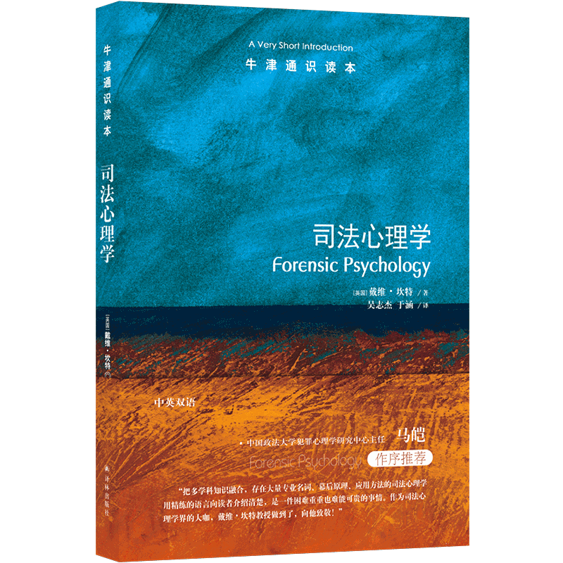 牛津通识读本（中英双语）第六辑 司法心理学