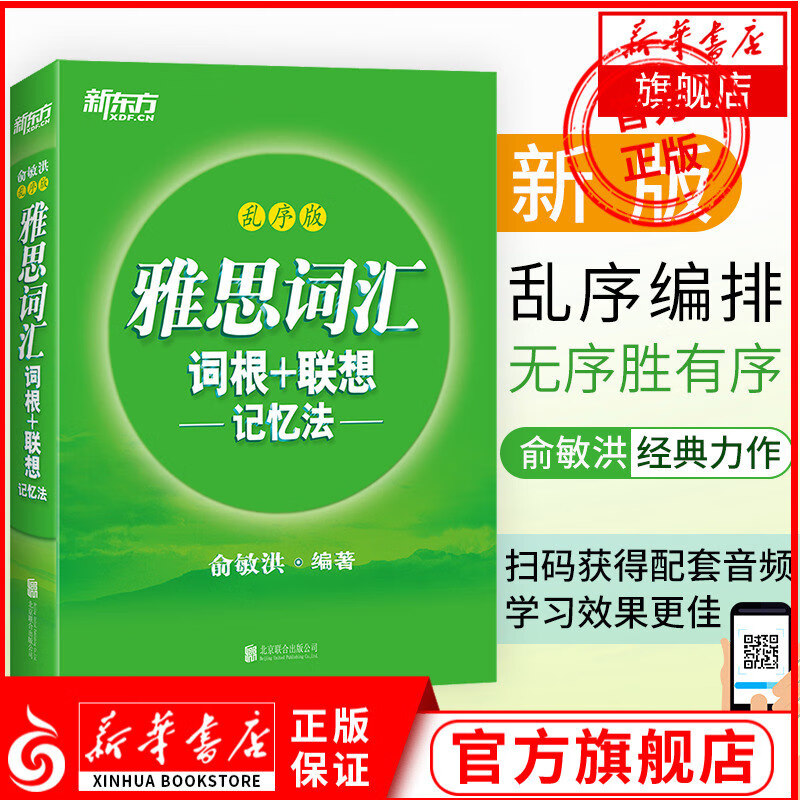 正版新东方 俞敏洪雅思词汇词根+联想记忆法:乱序版 雅思词汇乱序版 新华书店正版书籍