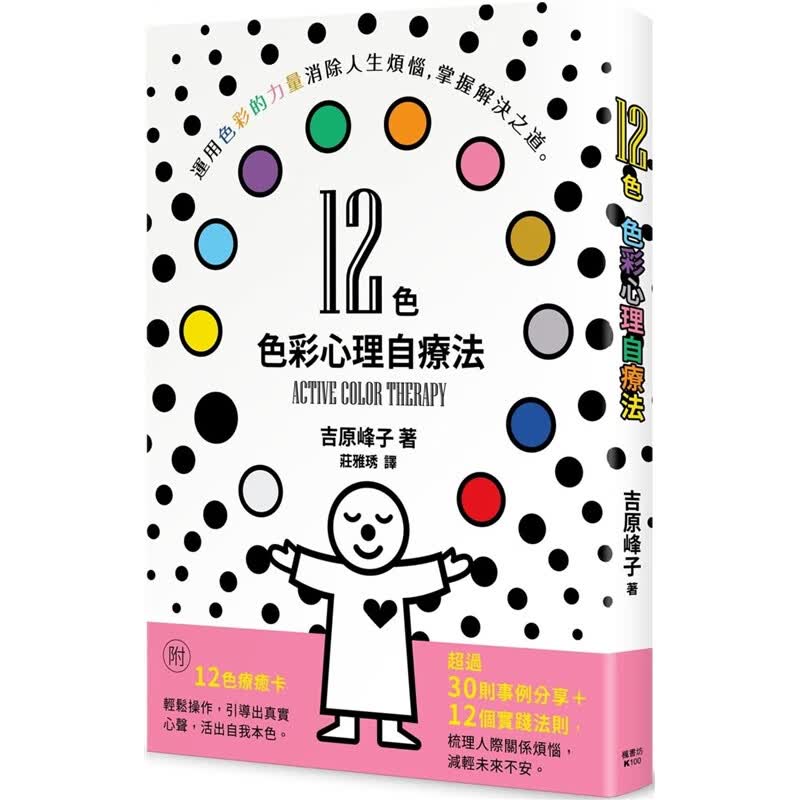 预订台版 12色 色彩心理自疗法用色彩来梳理人际关系心理励志