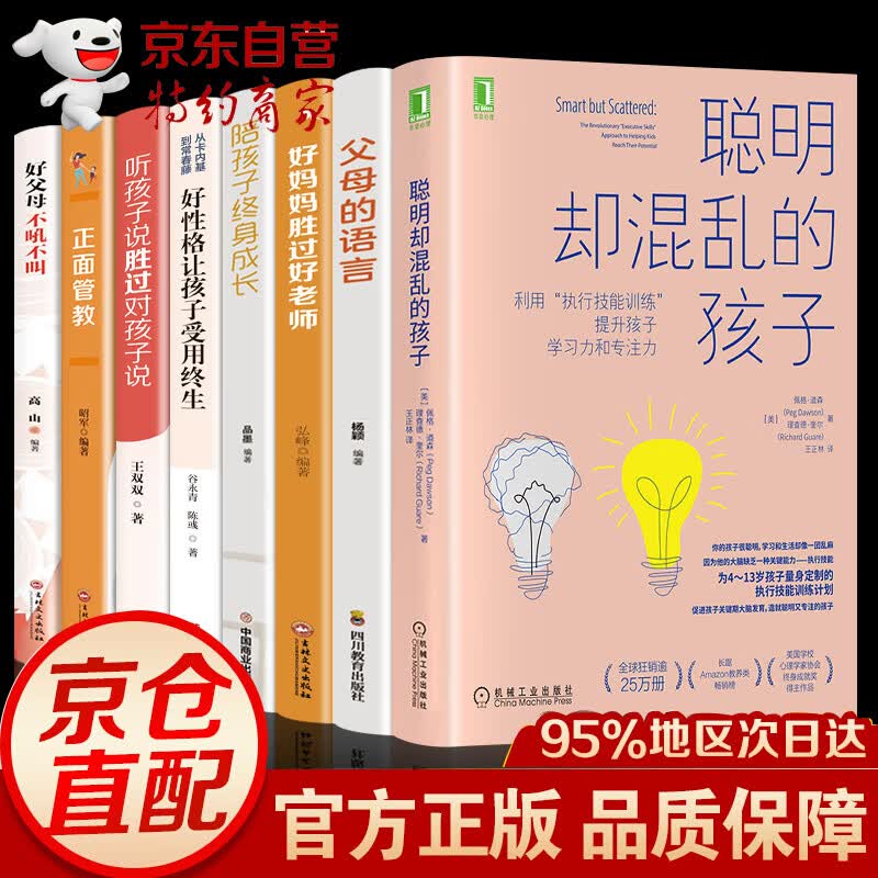 全8册  聪明却混乱的孩子 利用执行技能训练提升孩子学习力和专注力 父母的语言 正面管教孩子自我管理习惯养成家庭教育育儿宝典