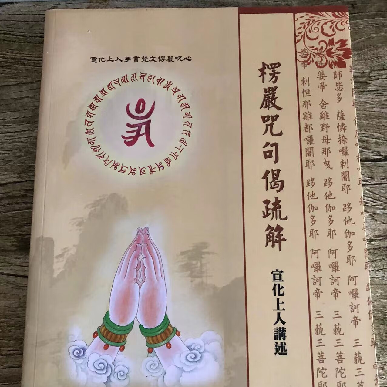 楞严咒句偈疏解 宣化上人 大16开大字体 6开大字体