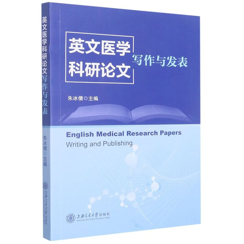 英文医学科研论文写作与发表