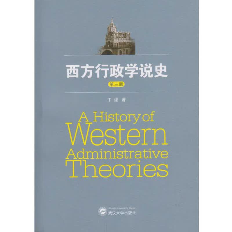 正版 西方行政学说史 第三版 第3版 丁煌 武汉大学 9787307183896武大/华师行政管理专业 考研用书