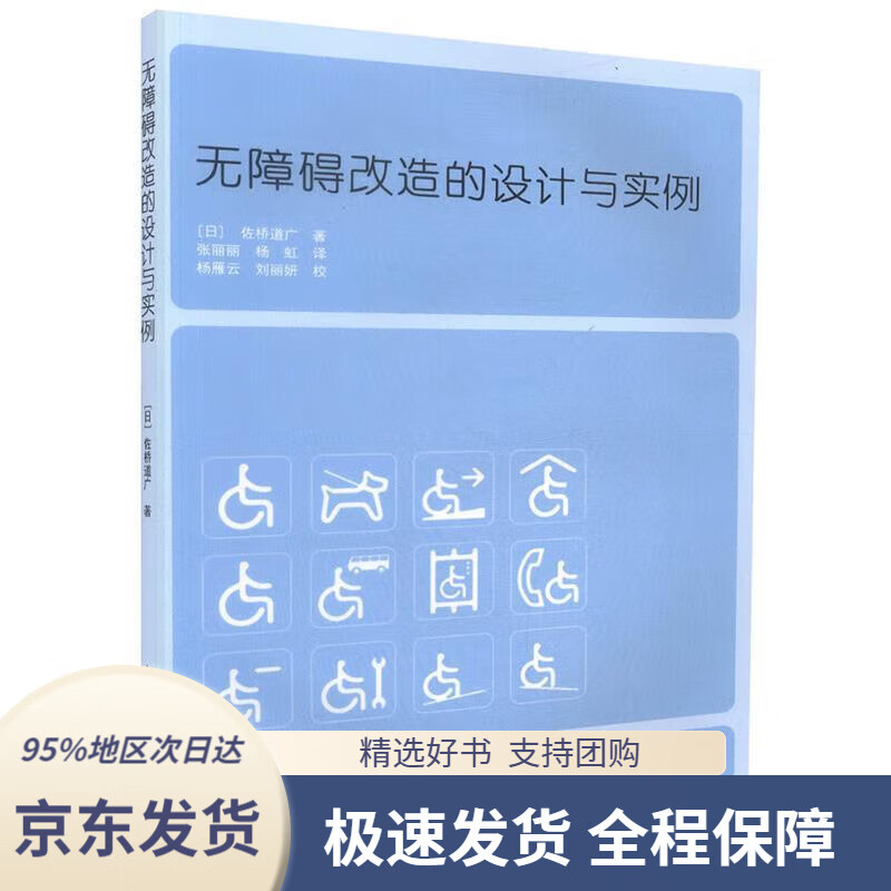 【新华书店 正版包邮】无障碍改造的设计与实例