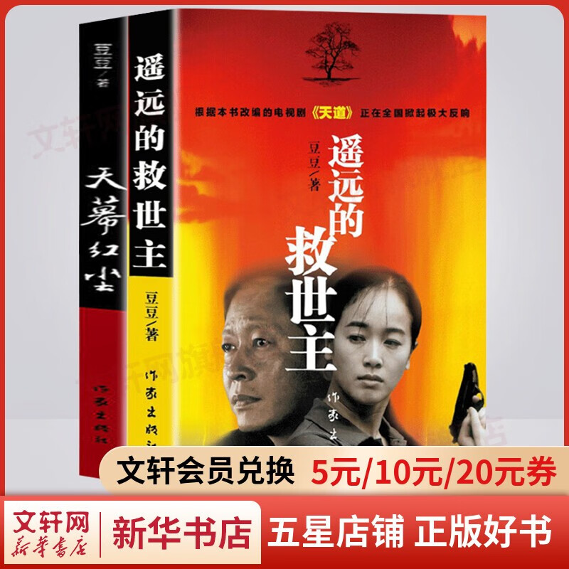 青瓷+遥远的救世主未删减版 原著全套2册 影视剧《天道》原著小说 全套2册 遥远的救世主+天幕红尘
