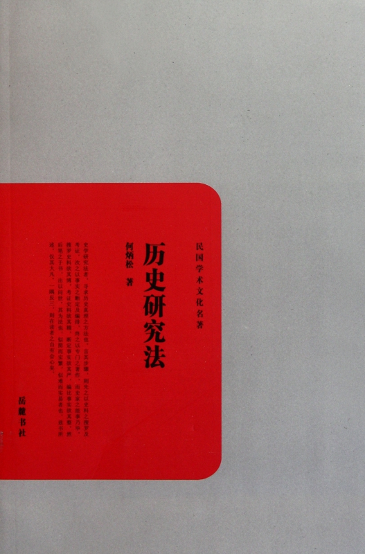 历史研究法/民国学术文化名著