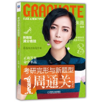 现货正版:考研完形与新题型1周通关9787111651796