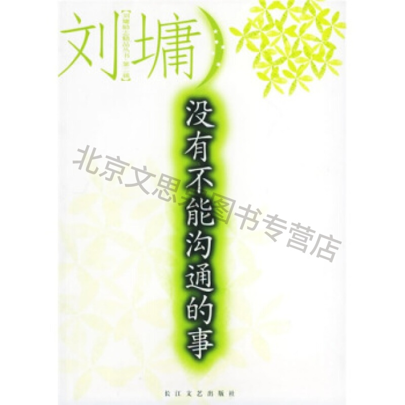 没有不能沟通的事【稀缺图书,放心购买】