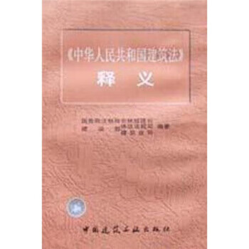 《中华人民共和国建筑法》释义 国务院法制局农林城建司等 编【正版】