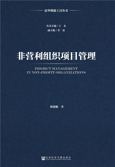 非营利组织项目管理【正版图书】