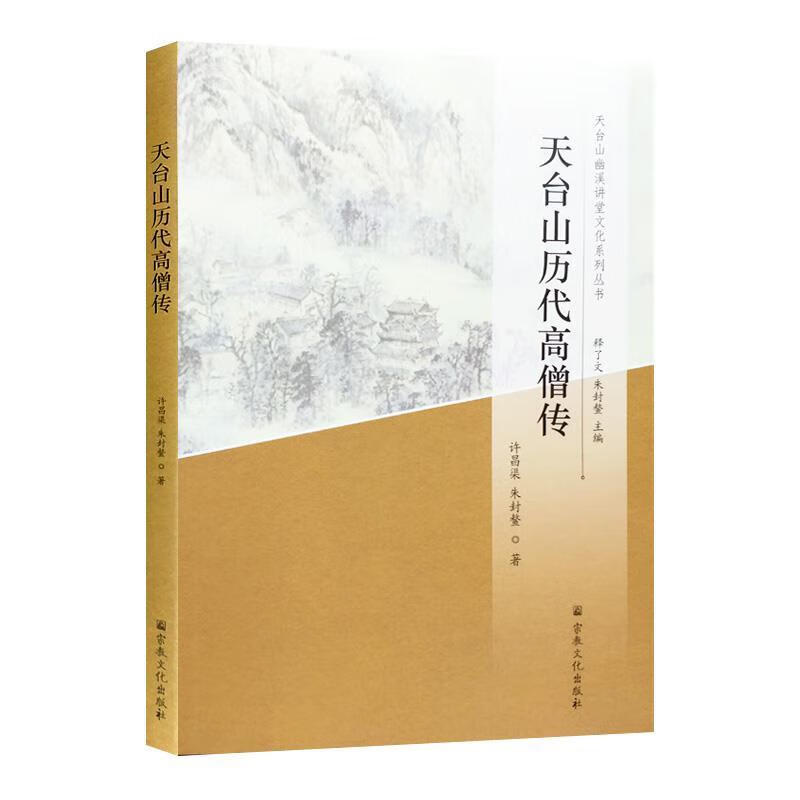 天台山历代高僧传