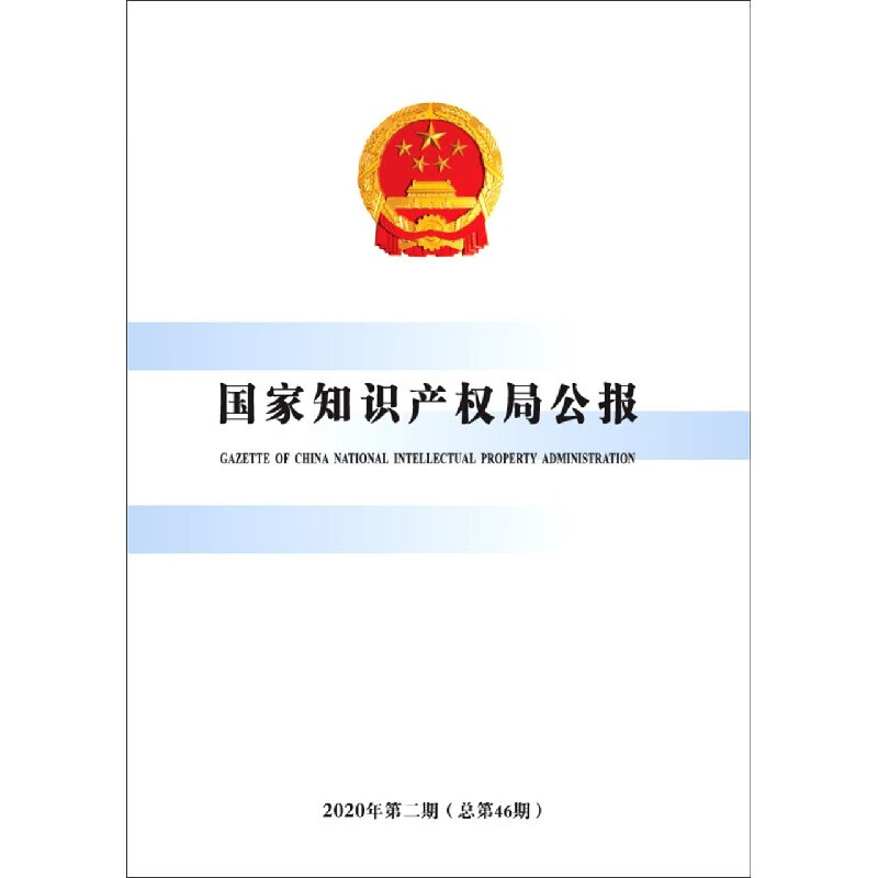 国家知识产权局公报(2020年第2期总第46期)