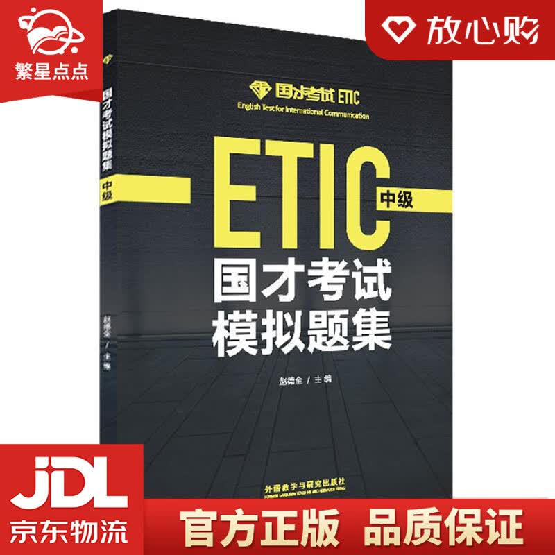 【新华书店正版图书】国才考试模拟题集 中级 张琦等 外语教学与研究出版社 正版图书