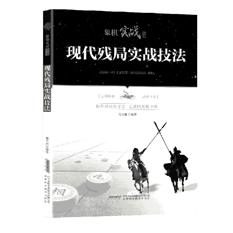 现代残局实战技法/象棋实战丛书