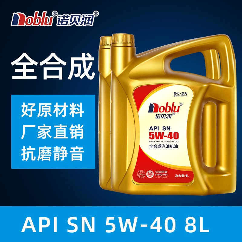 诺贝润 SN级汽车机油全合成润滑油 汽车用品 全合成机油 全合成 SN 5W-40  4L*2 8L