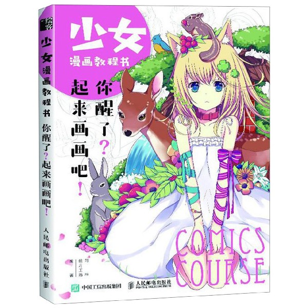你醒了起来画画吧(少女漫画教程书)
