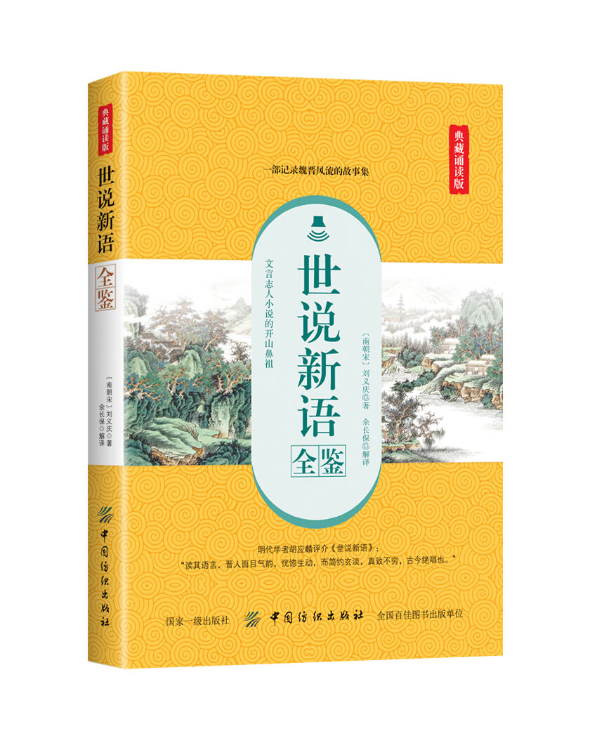 世说新语全鉴（典藏诵读版）